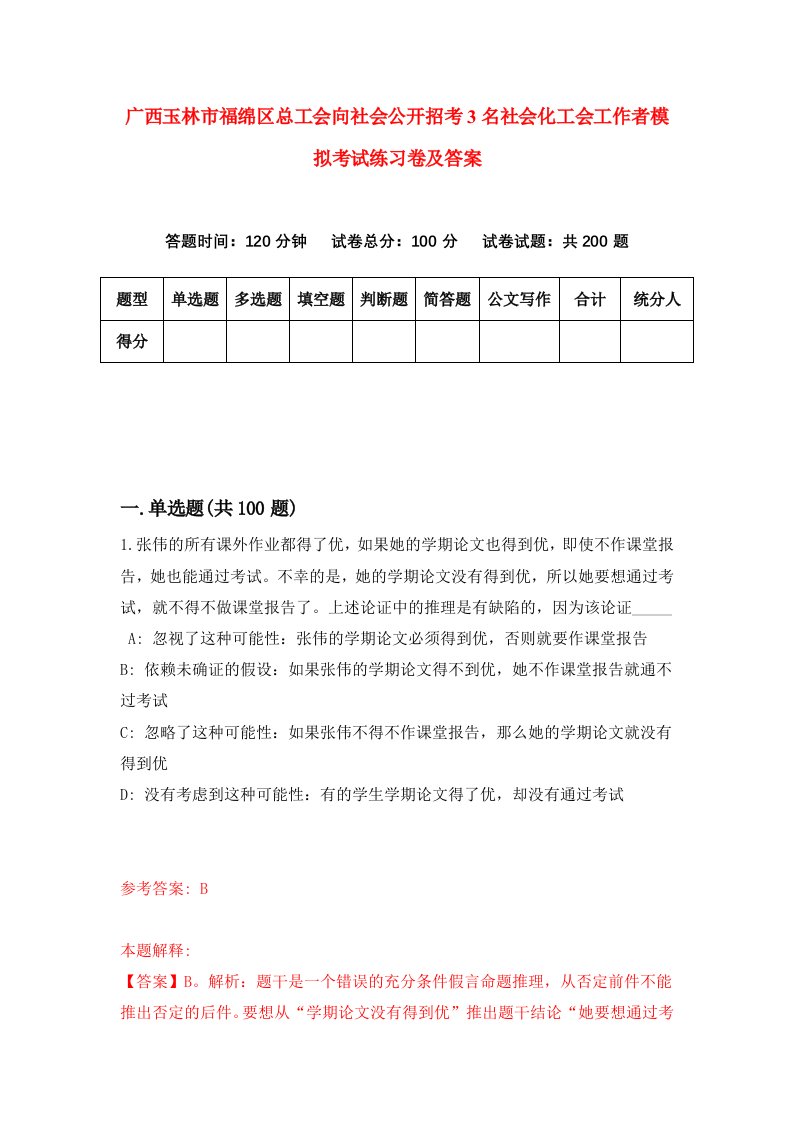 广西玉林市福绵区总工会向社会公开招考3名社会化工会工作者模拟考试练习卷及答案第1卷