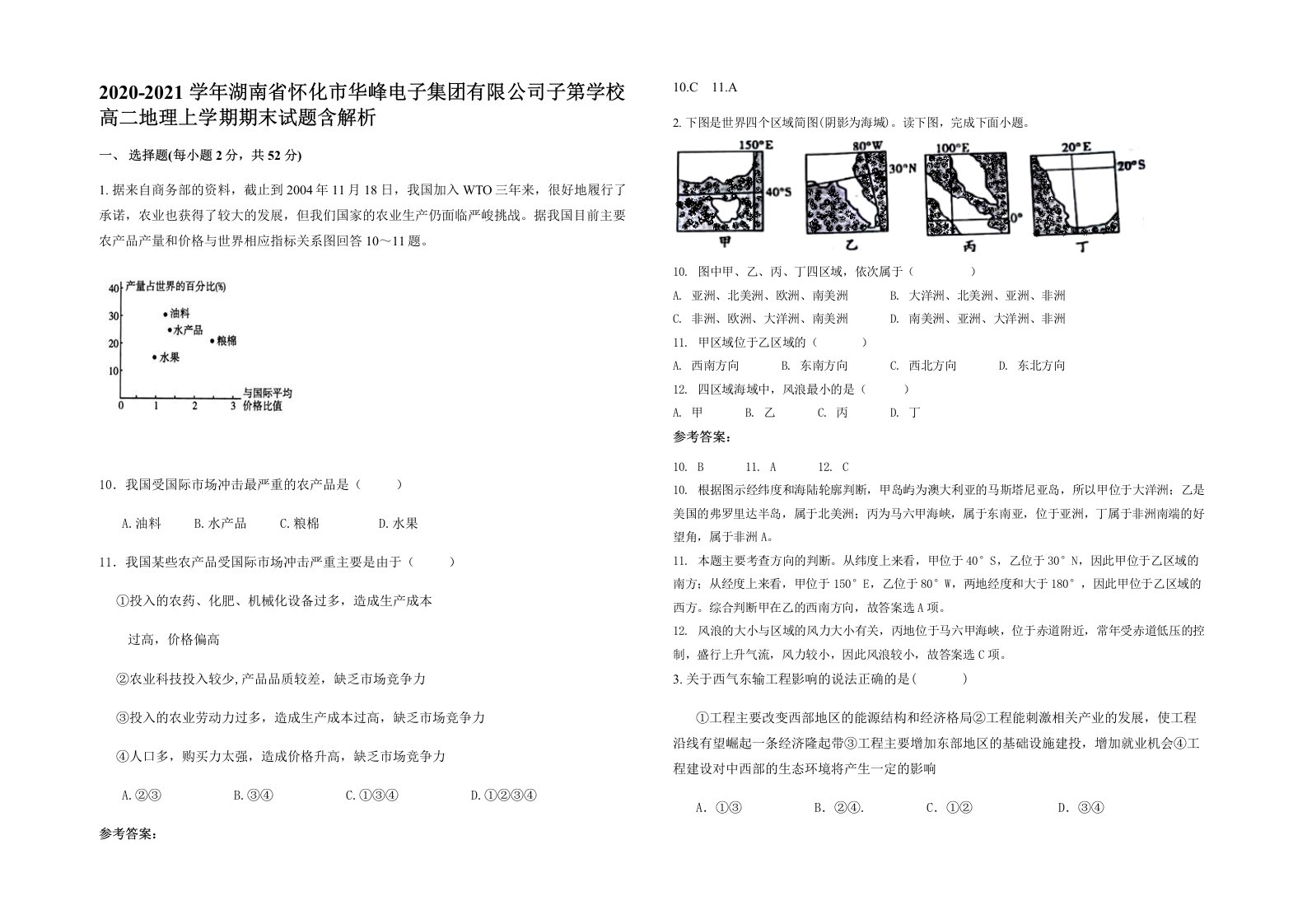 2020-2021学年湖南省怀化市华峰电子集团有限公司子第学校高二地理上学期期末试题含解析