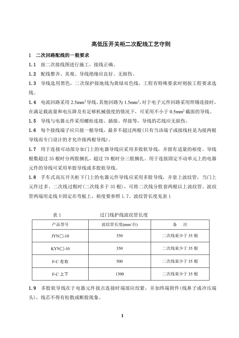 电气开关柜二次配线制度