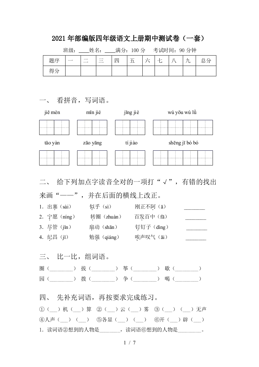 2021年部编版四年级语文上册期中测试卷(一套)