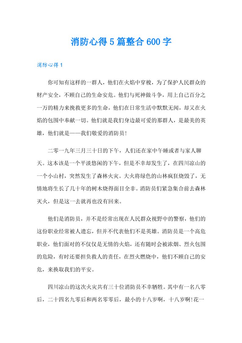 消防心得5篇整合600字