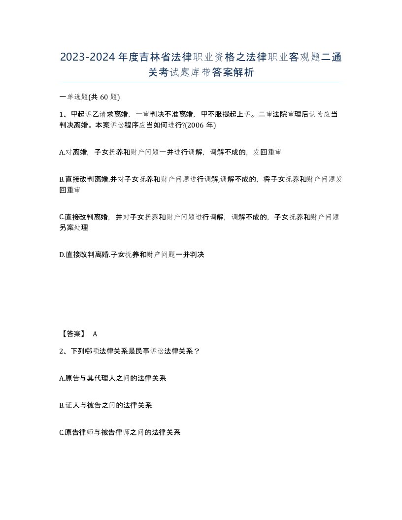 2023-2024年度吉林省法律职业资格之法律职业客观题二通关考试题库带答案解析