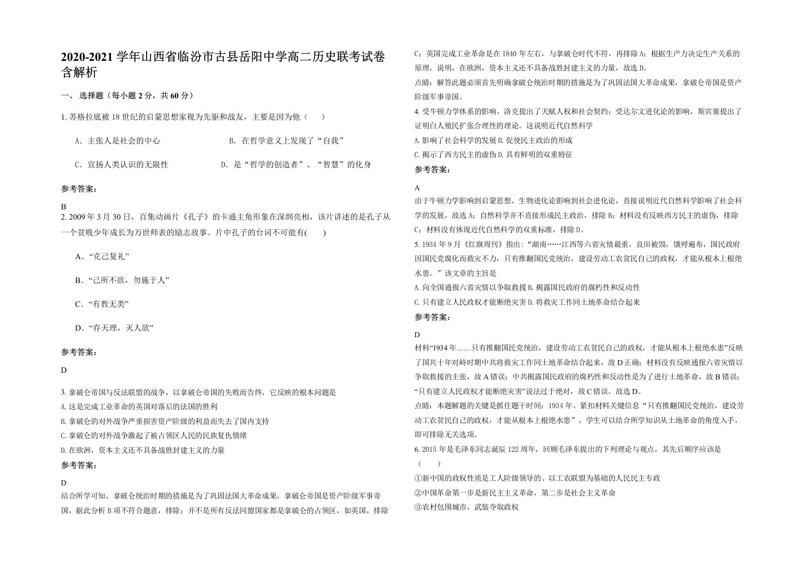 2020-2021学年山西省临汾市古县岳阳中学高二历史联考试卷含解析