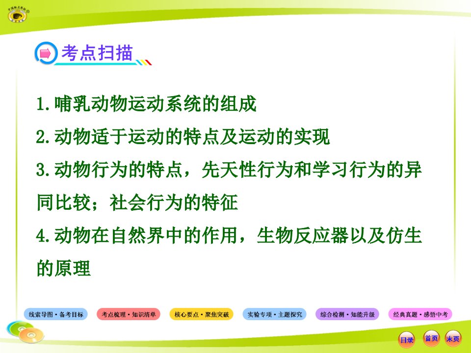 第二讲动物的运动和行为以及动物在生物圈中的作用复习课分析