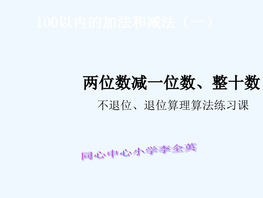 小学数学人教一年级两位数减一位数退位、不退位整十数