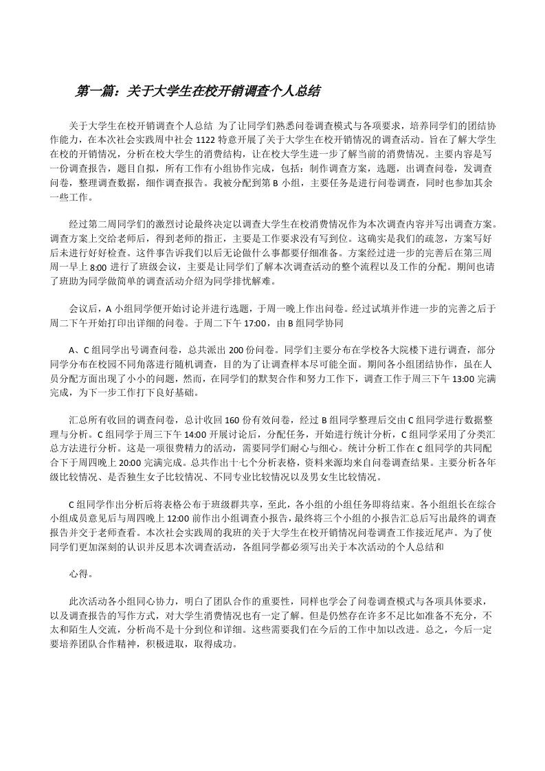 关于大学生在校开销调查个人总结[修改版]