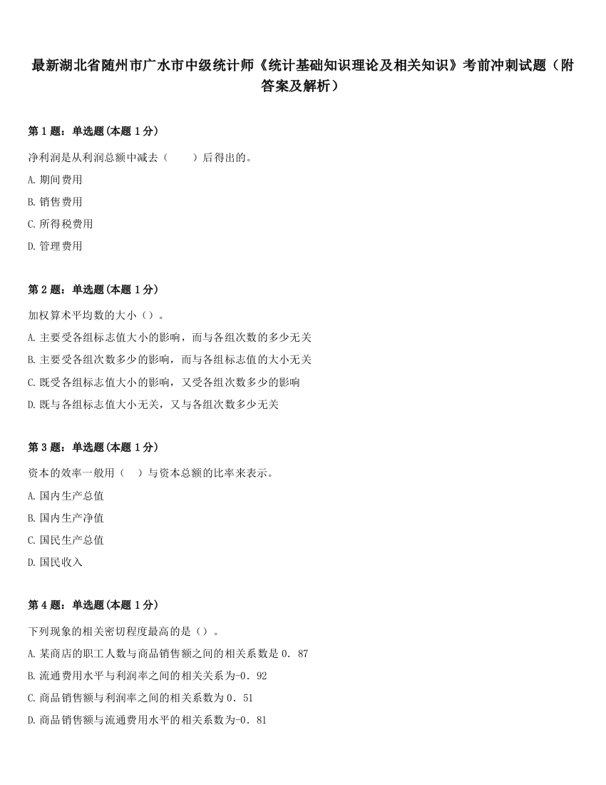 最新湖北省随州市广水市中级统计师《统计基础知识理论及相关知识》考前冲刺试题（附答案及解析）