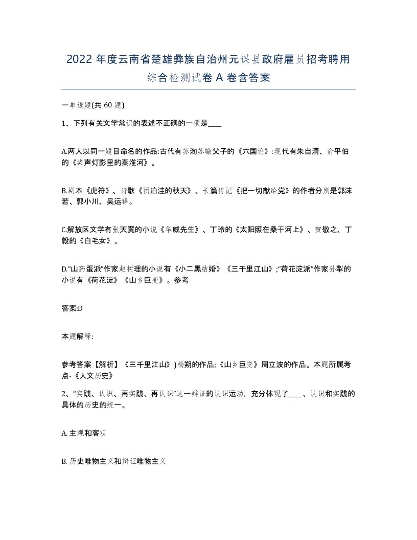 2022年度云南省楚雄彝族自治州元谋县政府雇员招考聘用综合检测试卷A卷含答案