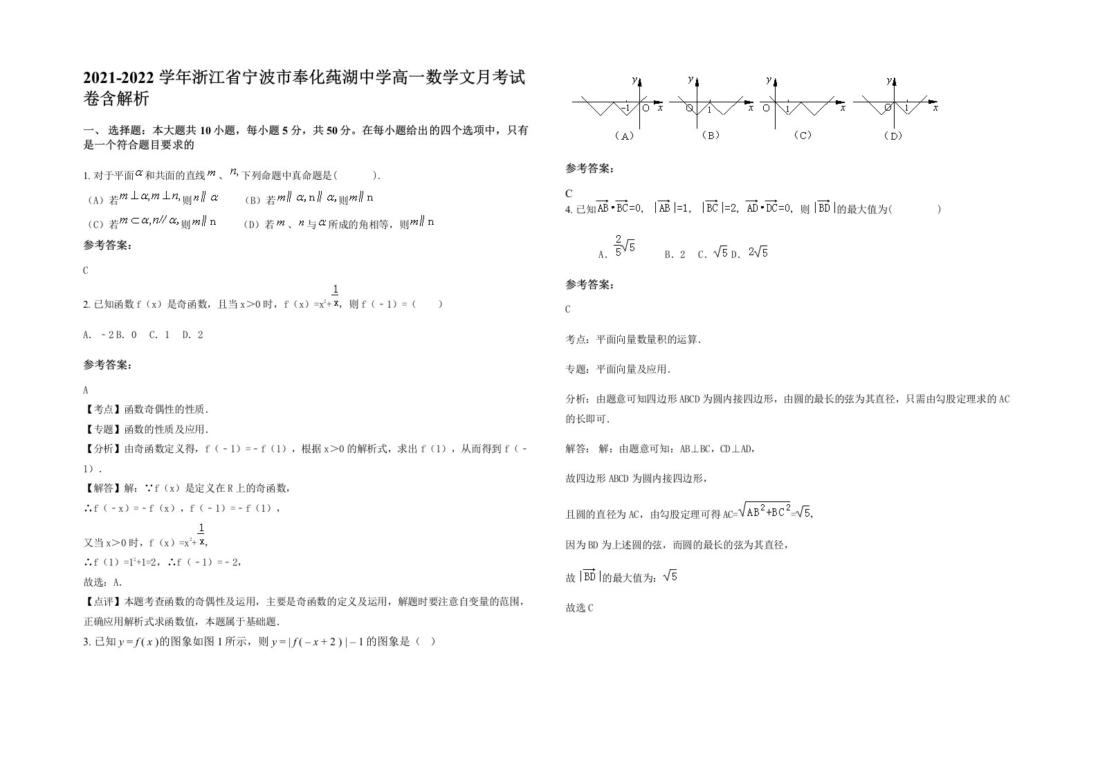 2021-2022学年浙江省宁波市奉化莼湖中学高一数学文月考试卷含解析