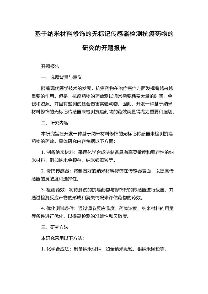 基于纳米材料修饰的无标记传感器检测抗癌药物的研究的开题报告