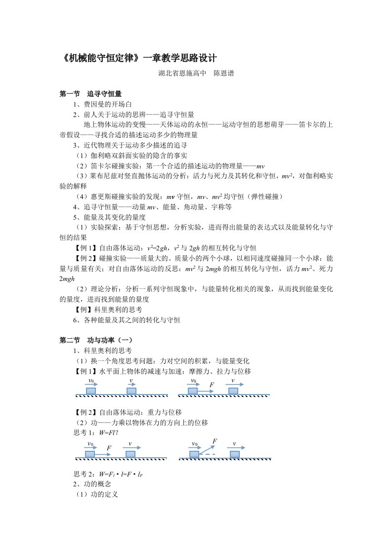 《机械能守恒定律》一章教学思路设计