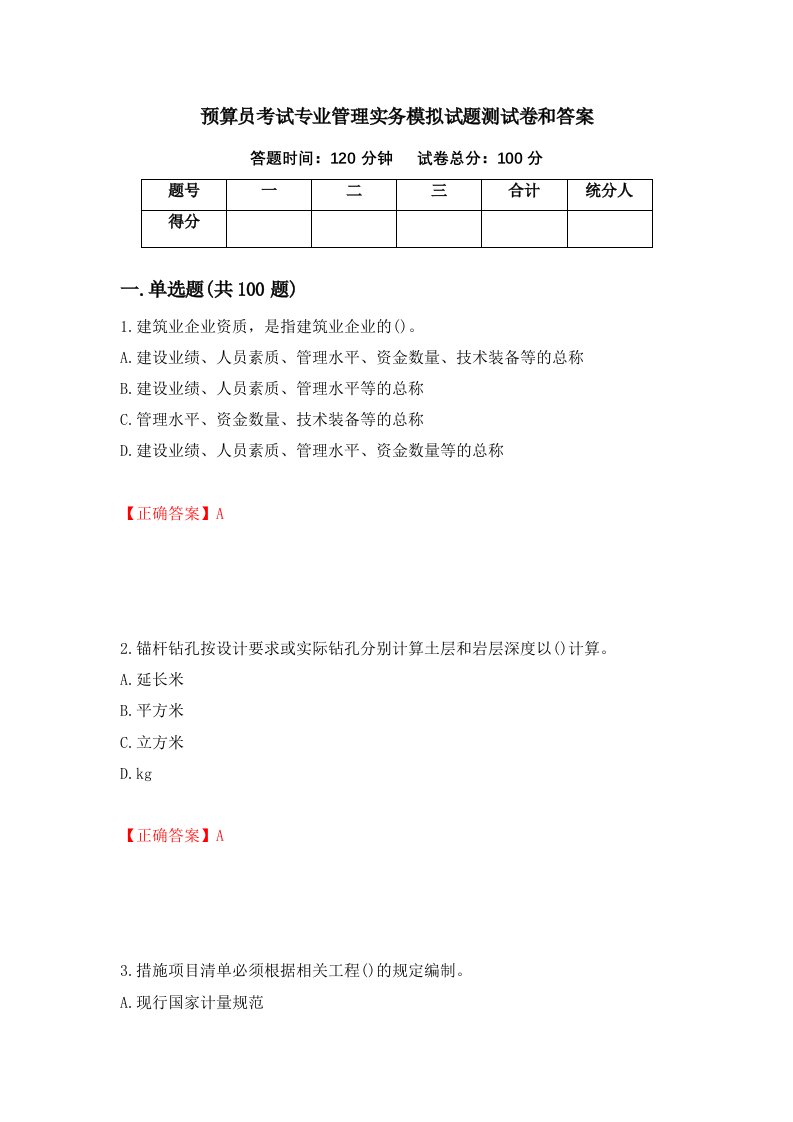 预算员考试专业管理实务模拟试题测试卷和答案第65卷