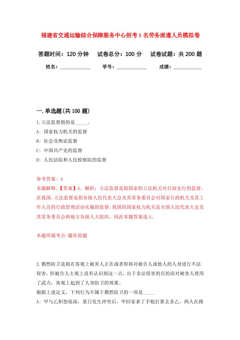 福建省交通运输综合保障服务中心招考1名劳务派遣人员强化训练卷第0卷