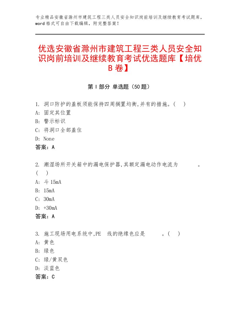 优选安徽省滁州市建筑工程三类人员安全知识岗前培训及继续教育考试优选题库【培优B卷】