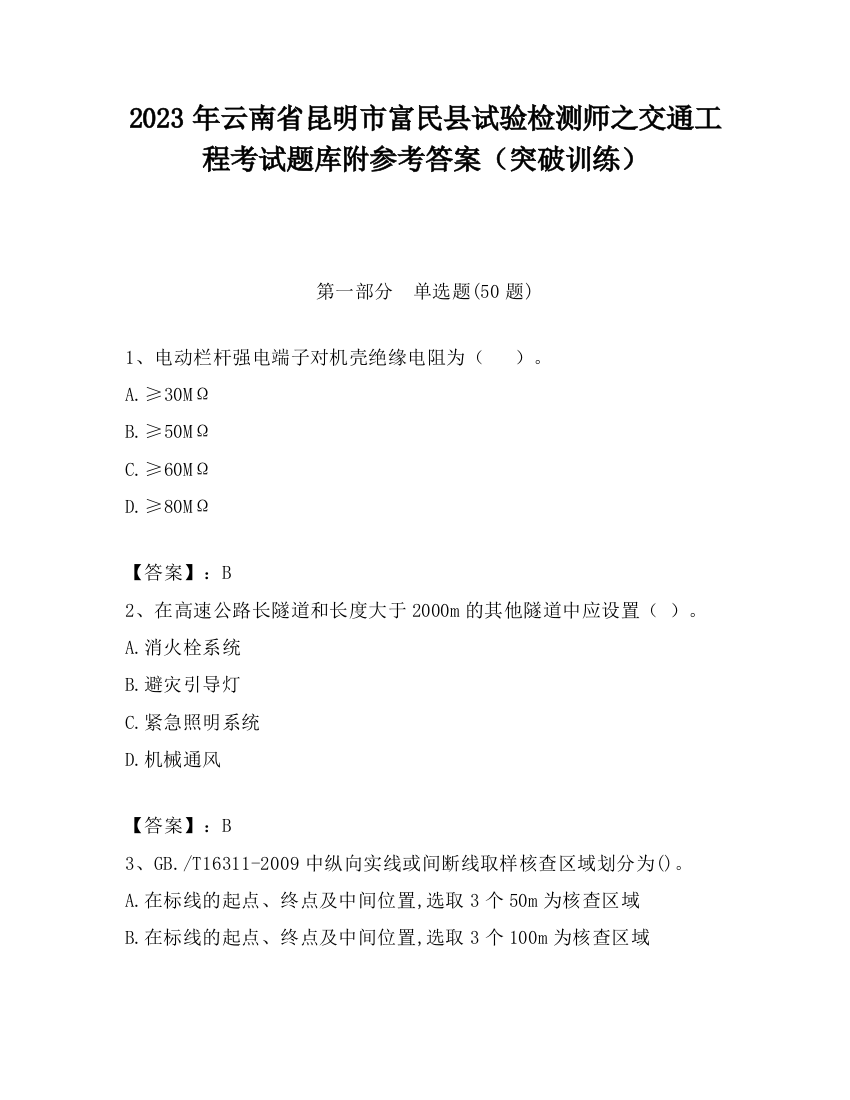 2023年云南省昆明市富民县试验检测师之交通工程考试题库附参考答案（突破训练）