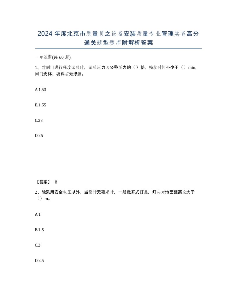 2024年度北京市质量员之设备安装质量专业管理实务高分通关题型题库附解析答案