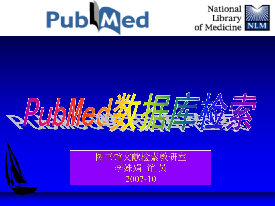 PubMed数据库检索