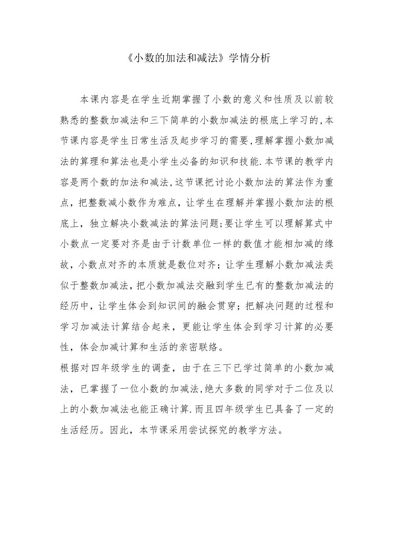 小数的加法和减法学情分析