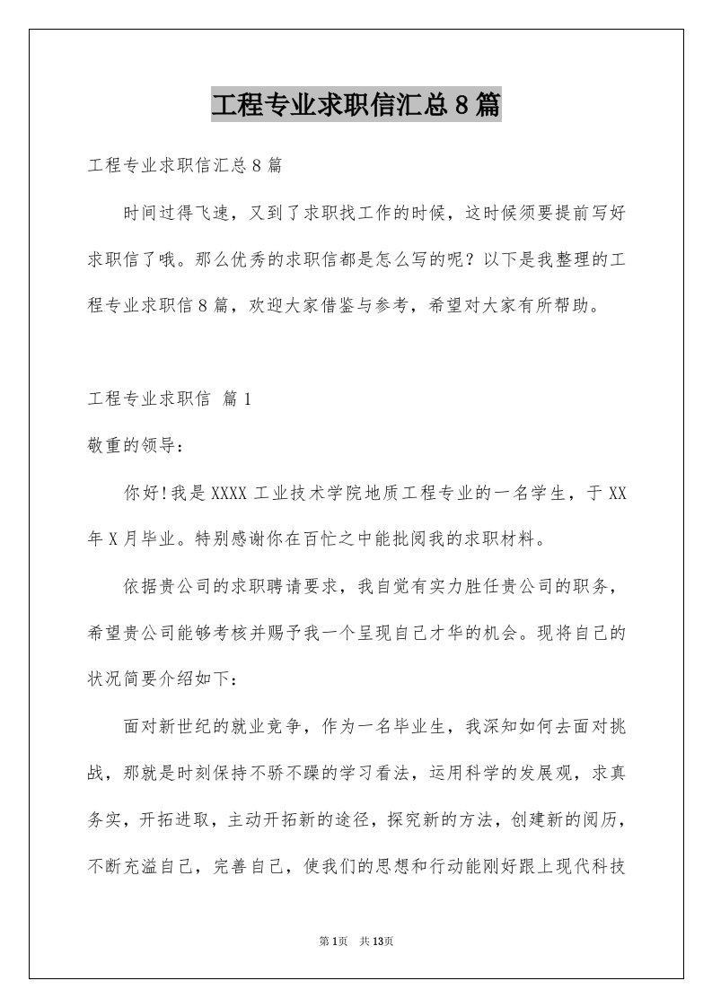 工程专业求职信汇总8篇