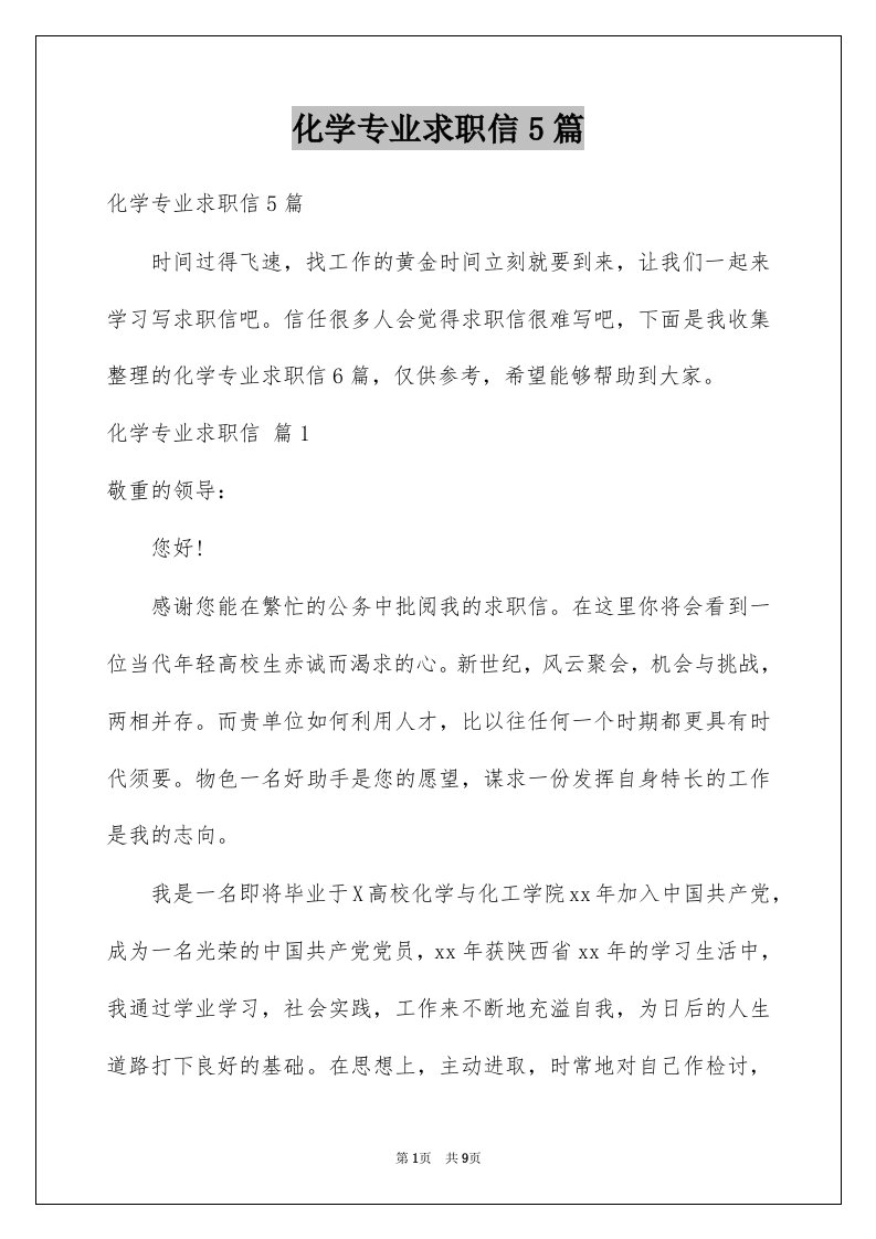 化学专业求职信5篇例文