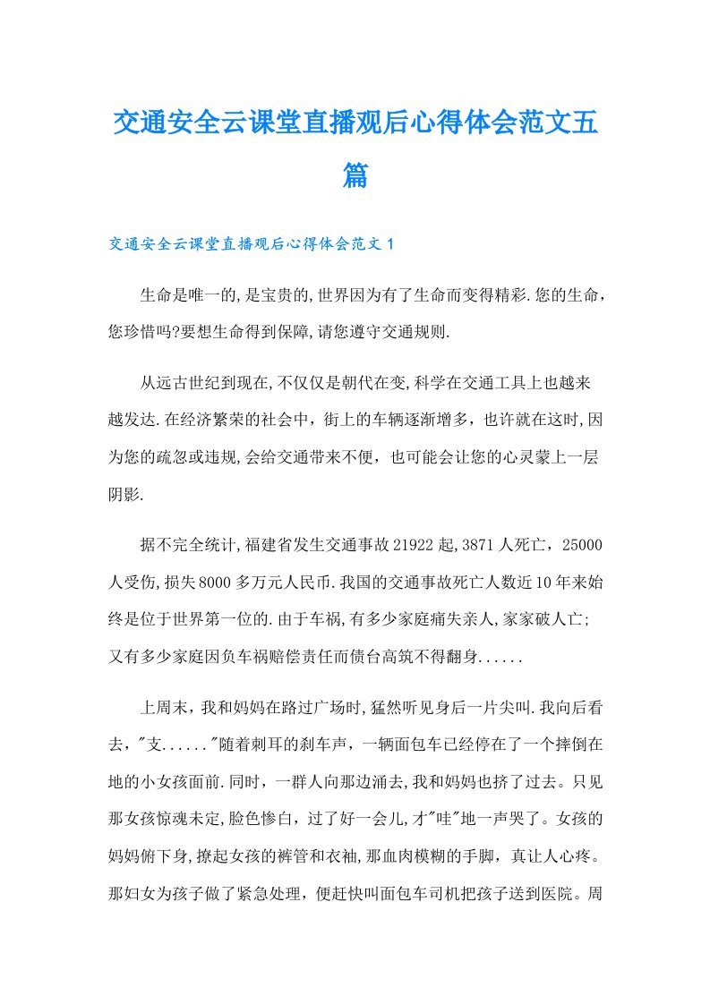 交通安全云课堂直播观后心得体会范文五篇