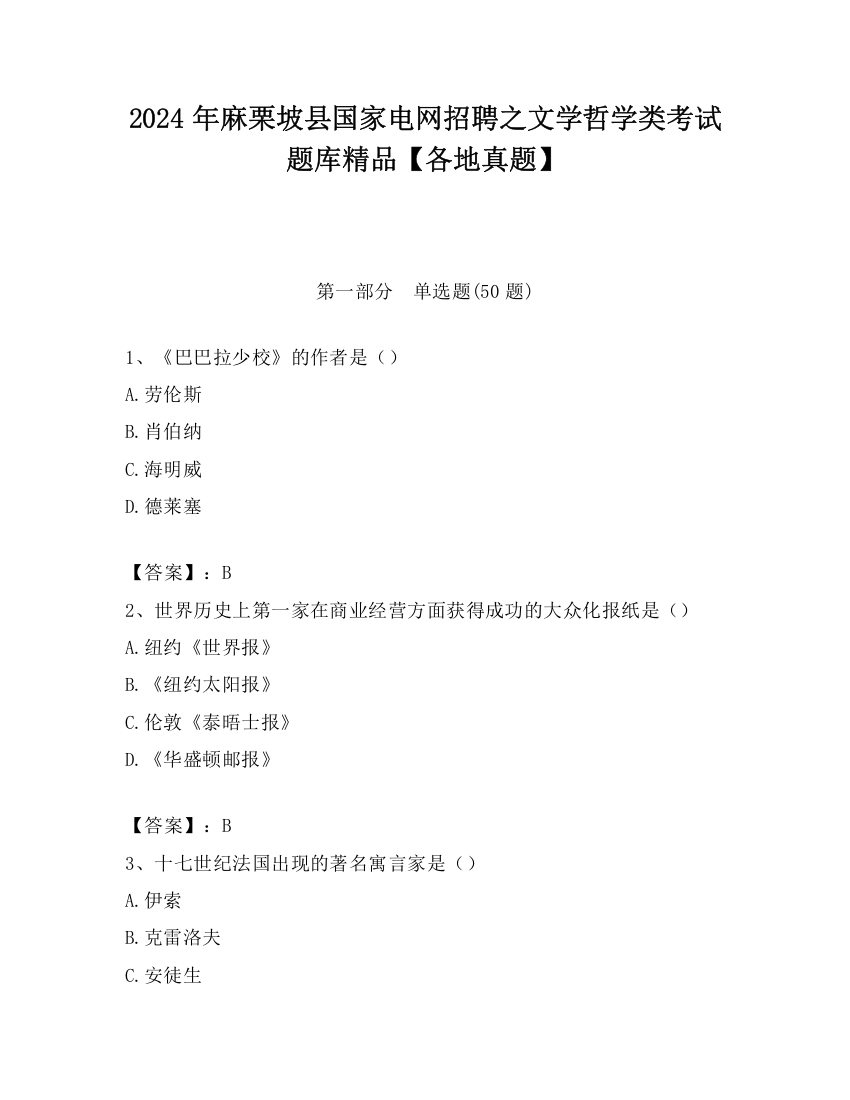 2024年麻栗坡县国家电网招聘之文学哲学类考试题库精品【各地真题】