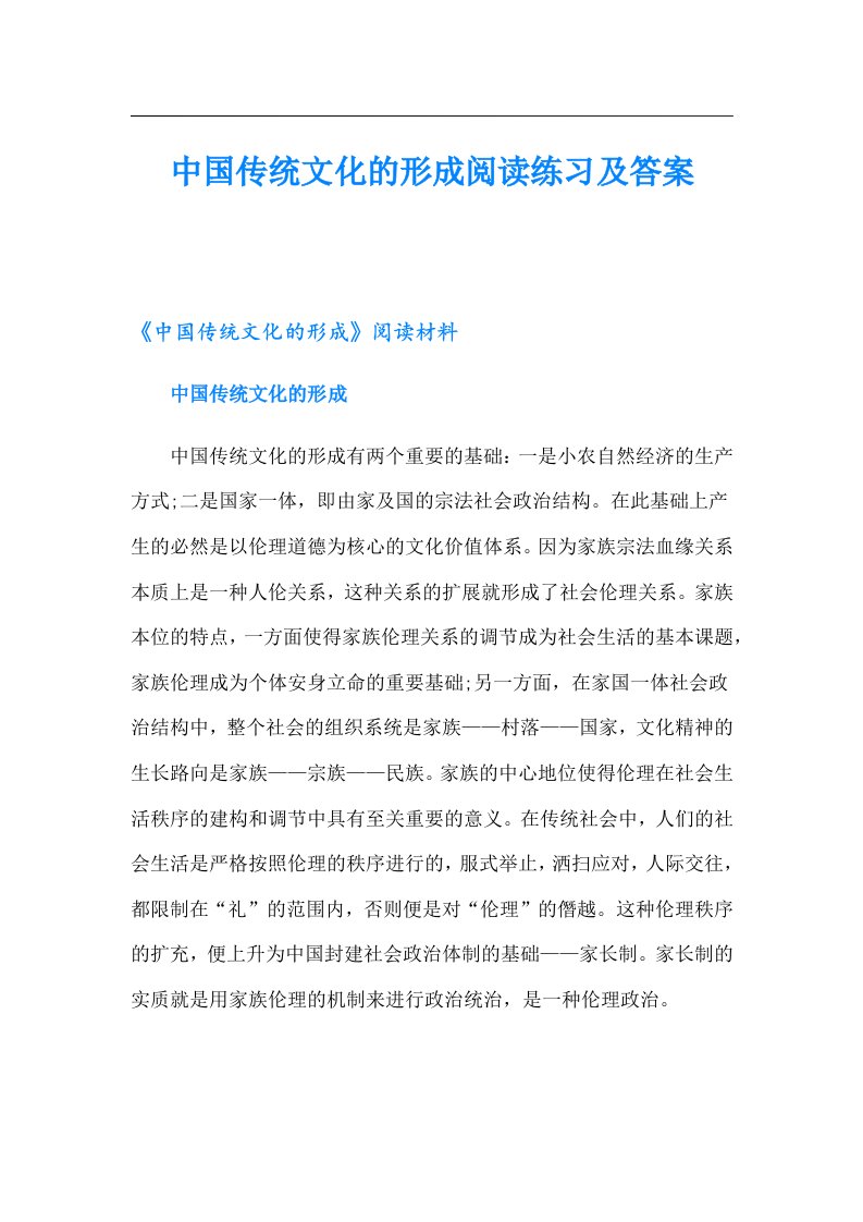 中国传统文化的形成阅读练习及答案