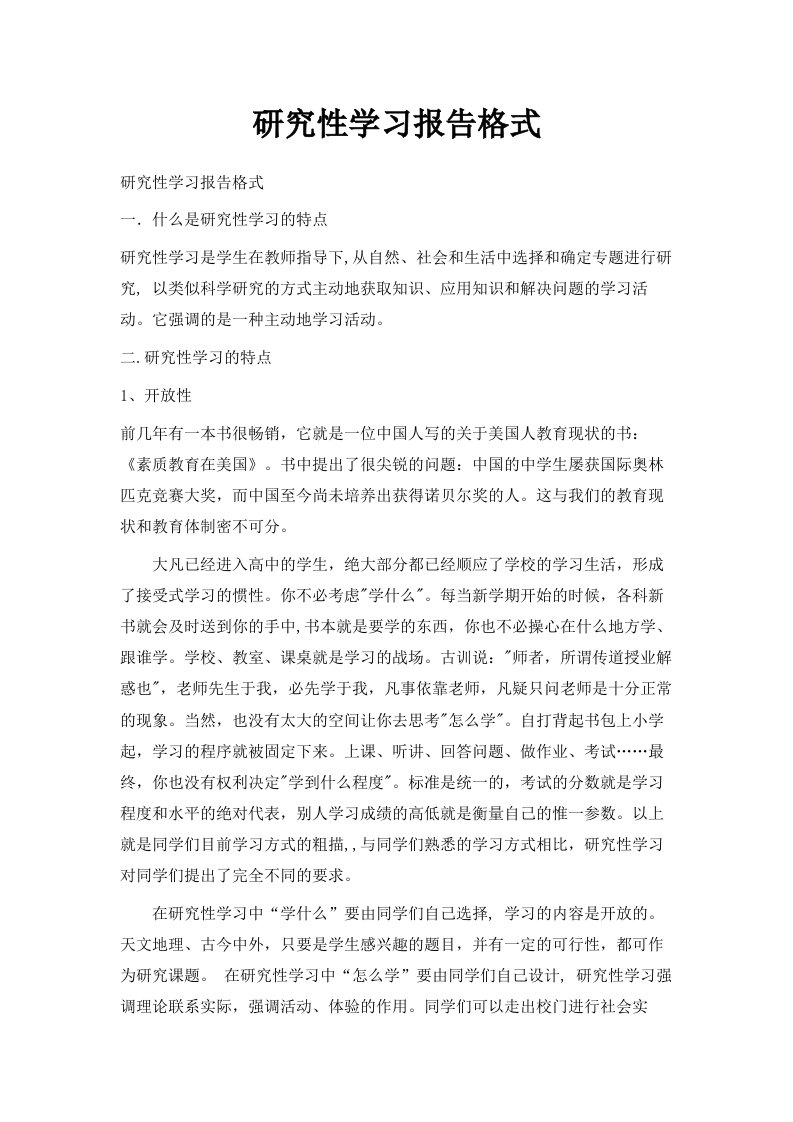 研究性学习报告格式