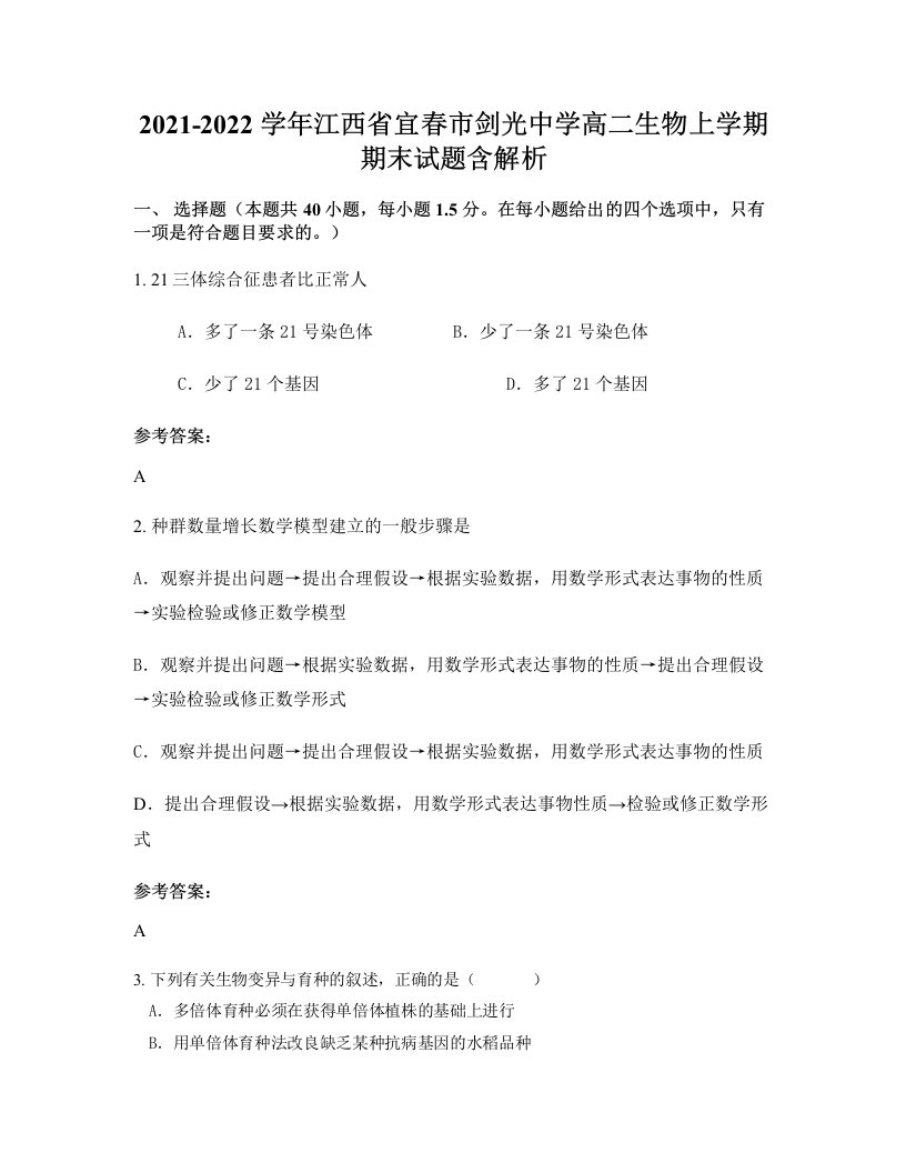 2021-2022学年江西省宜春市剑光中学高二生物上学期期末试题含解析