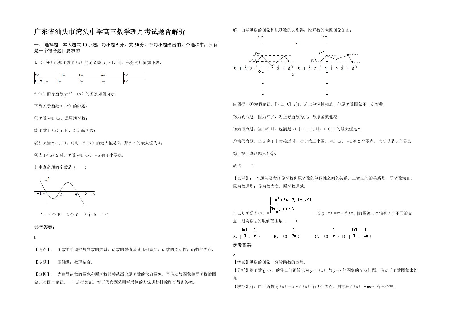 广东省汕头市湾头中学高三数学理月考试题含解析