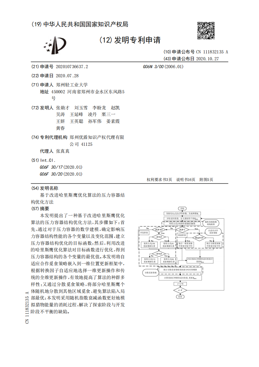 基于改进哈里斯鹰优化算法的压力容器结构优化方法