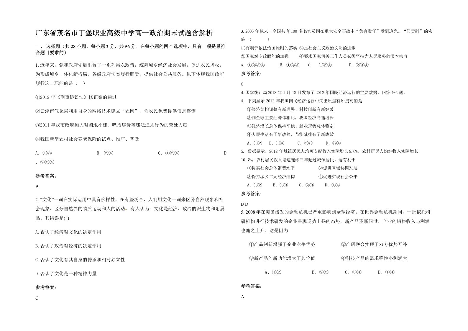 广东省茂名市丁堡职业高级中学高一政治期末试题含解析