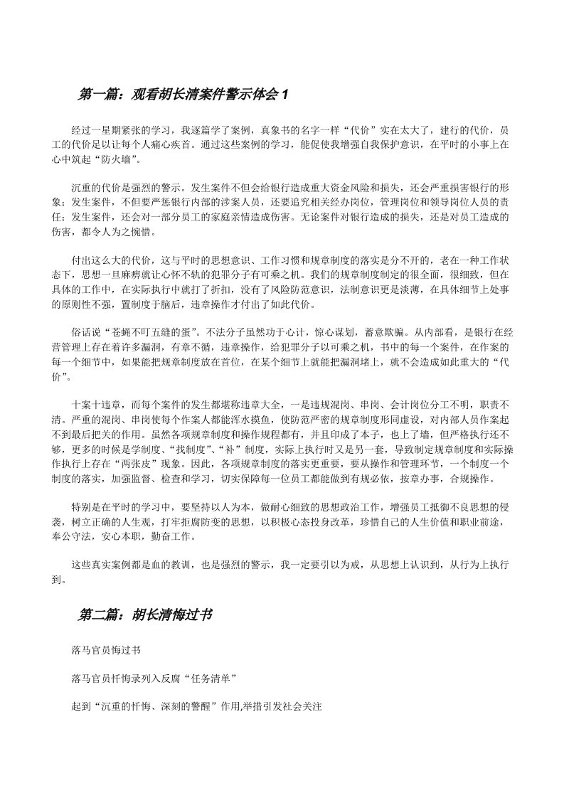 观看胡长清案件警示体会1[修改版]