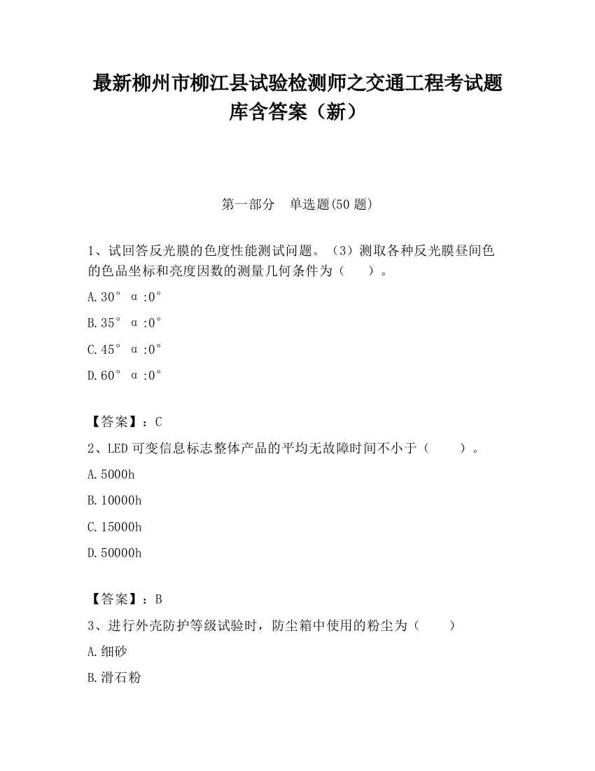 最新柳州市柳江县试验检测师之交通工程考试题库含答案（新）