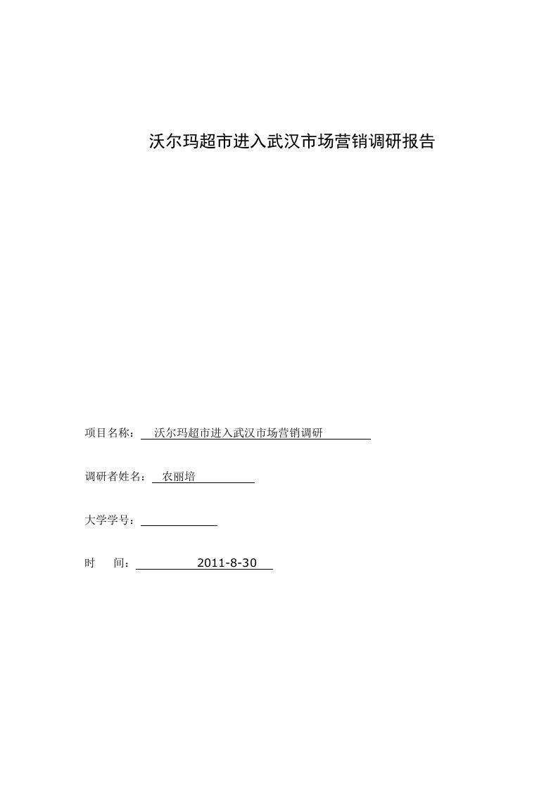 沃尔玛超市进入武汉市场营销调研报告（龙）