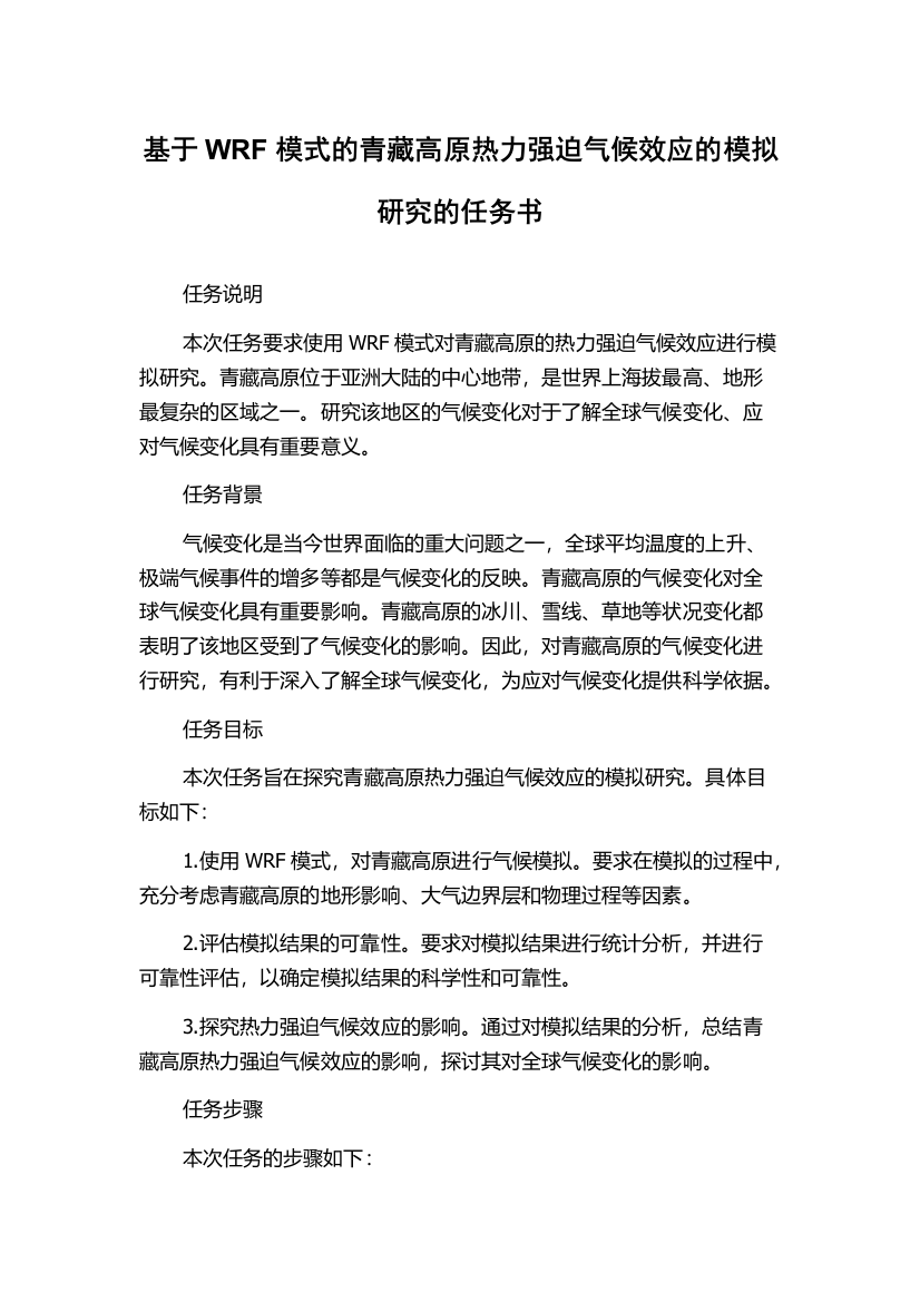 基于WRF模式的青藏高原热力强迫气候效应的模拟研究的任务书