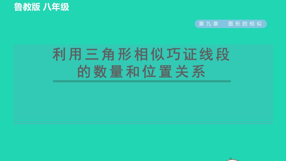 2022春八年级数学下册第九章图形的相似阶段核心归类利用三角形相似巧证线段的数量和位置关系习题课件鲁教版五四制