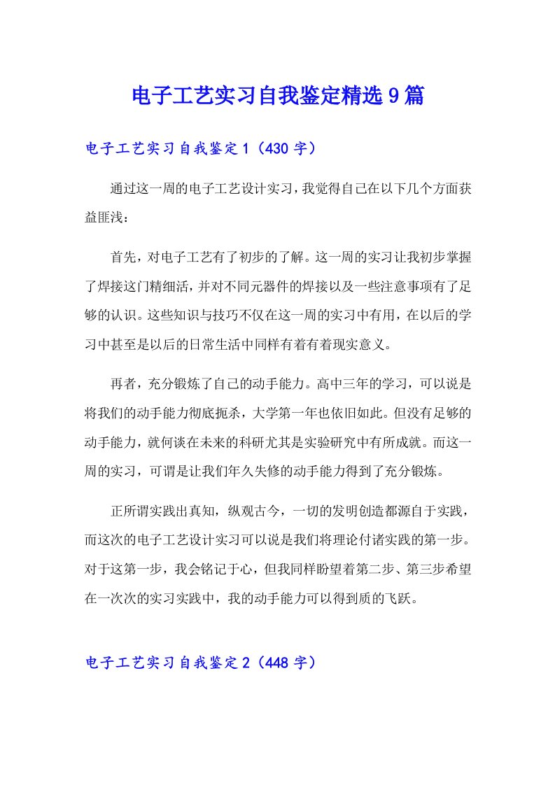 电子工艺实习自我鉴定精选9篇