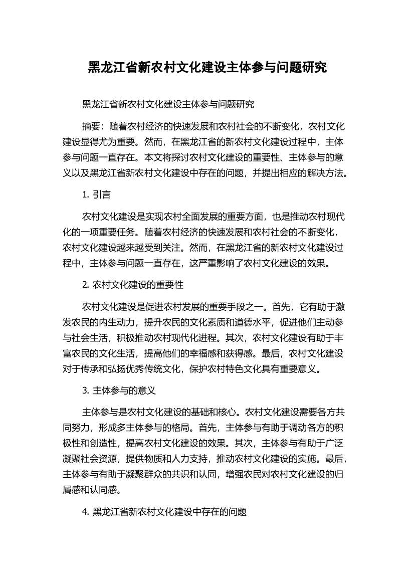 黑龙江省新农村文化建设主体参与问题研究