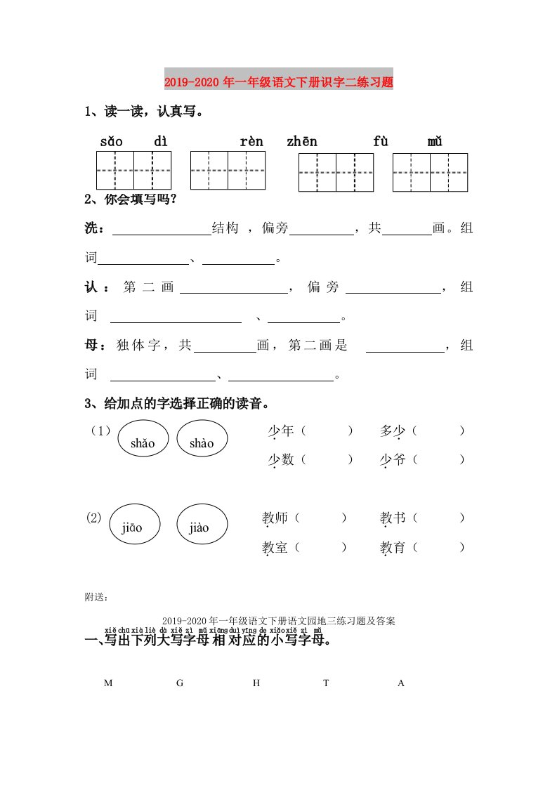 2019-2020年一年级语文下册识字二练习题