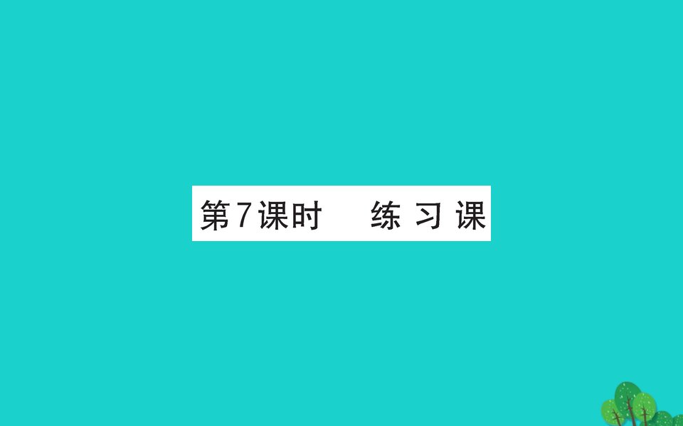 一年级数学下册