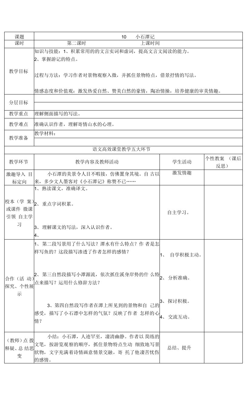 小石潭记（第二课时）教案-2021-2022学年八年级部编版（2016）语文八年级下册