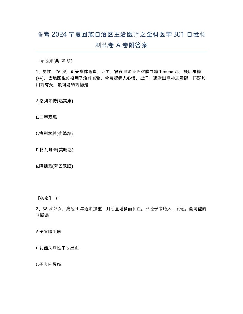 备考2024宁夏回族自治区主治医师之全科医学301自我检测试卷A卷附答案