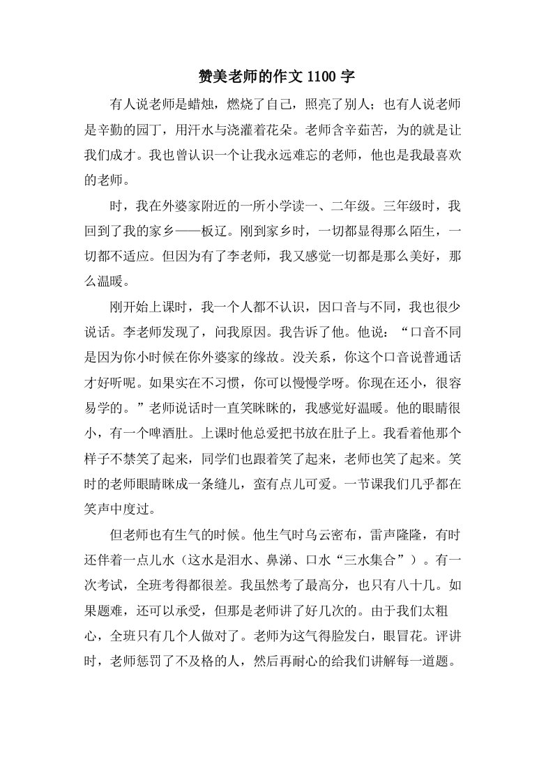 赞美老师的作文1100字