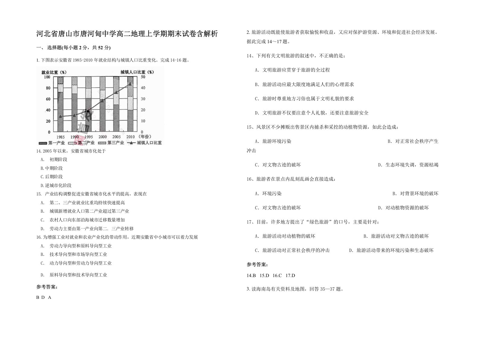 河北省唐山市唐河甸中学高二地理上学期期末试卷含解析