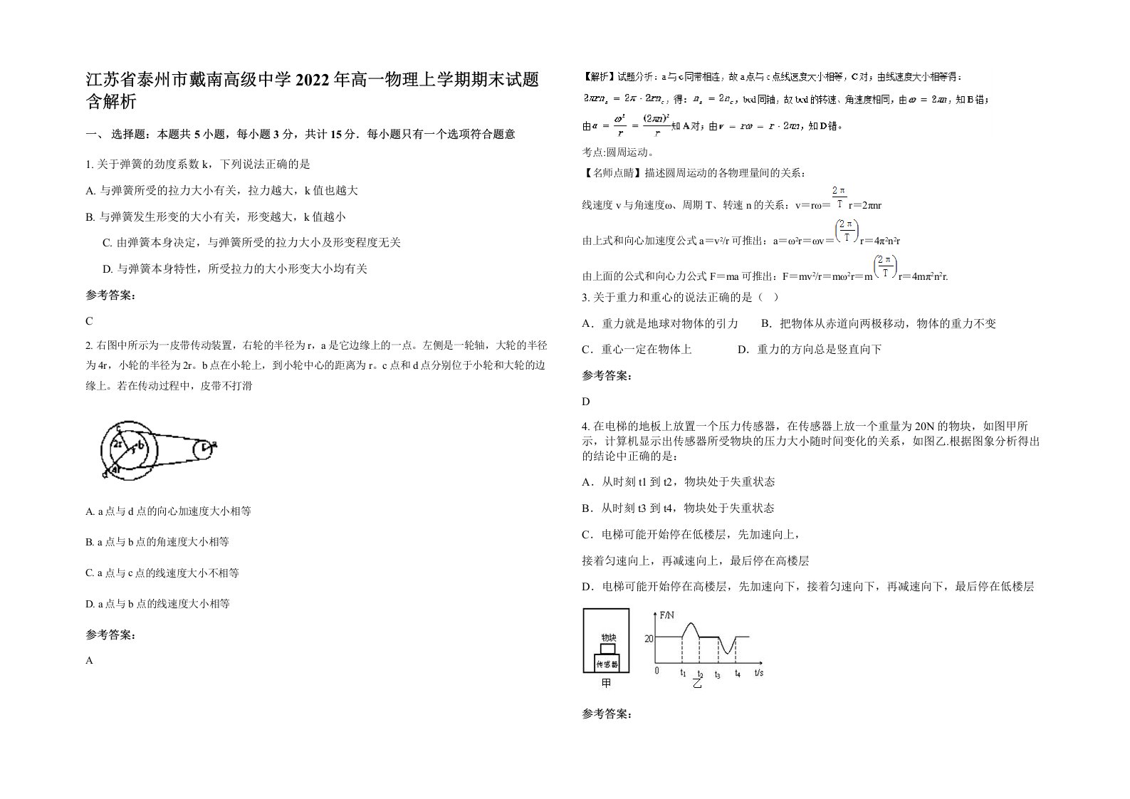 江苏省泰州市戴南高级中学2022年高一物理上学期期末试题含解析