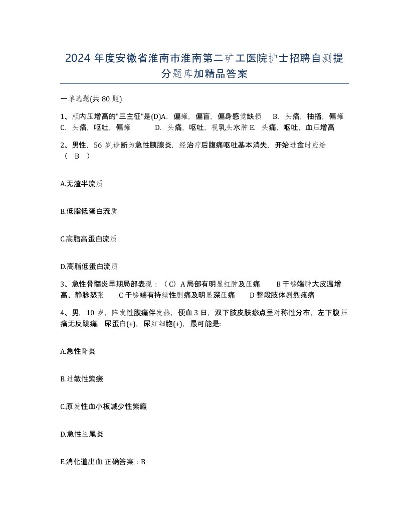 2024年度安徽省淮南市淮南第二矿工医院护士招聘自测提分题库加答案