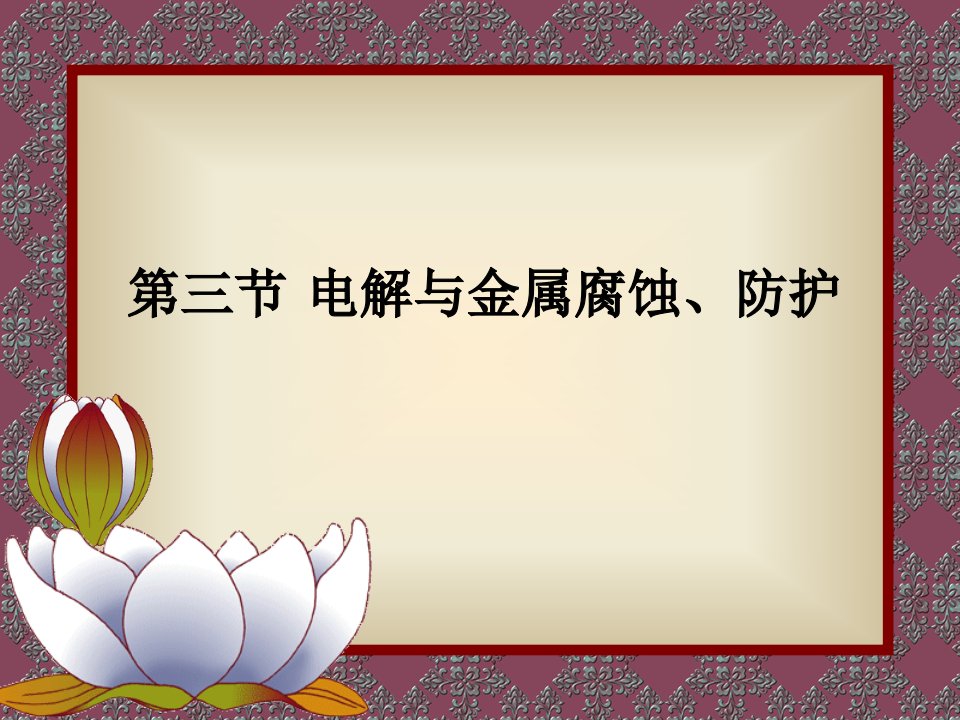 氧化还原反应与电化学公开课获奖课件省赛课一等奖课件