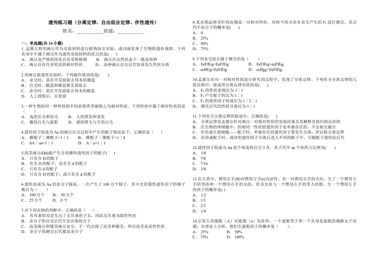 遗传练习题(分离定律、自由组合定律、伴性遗传)