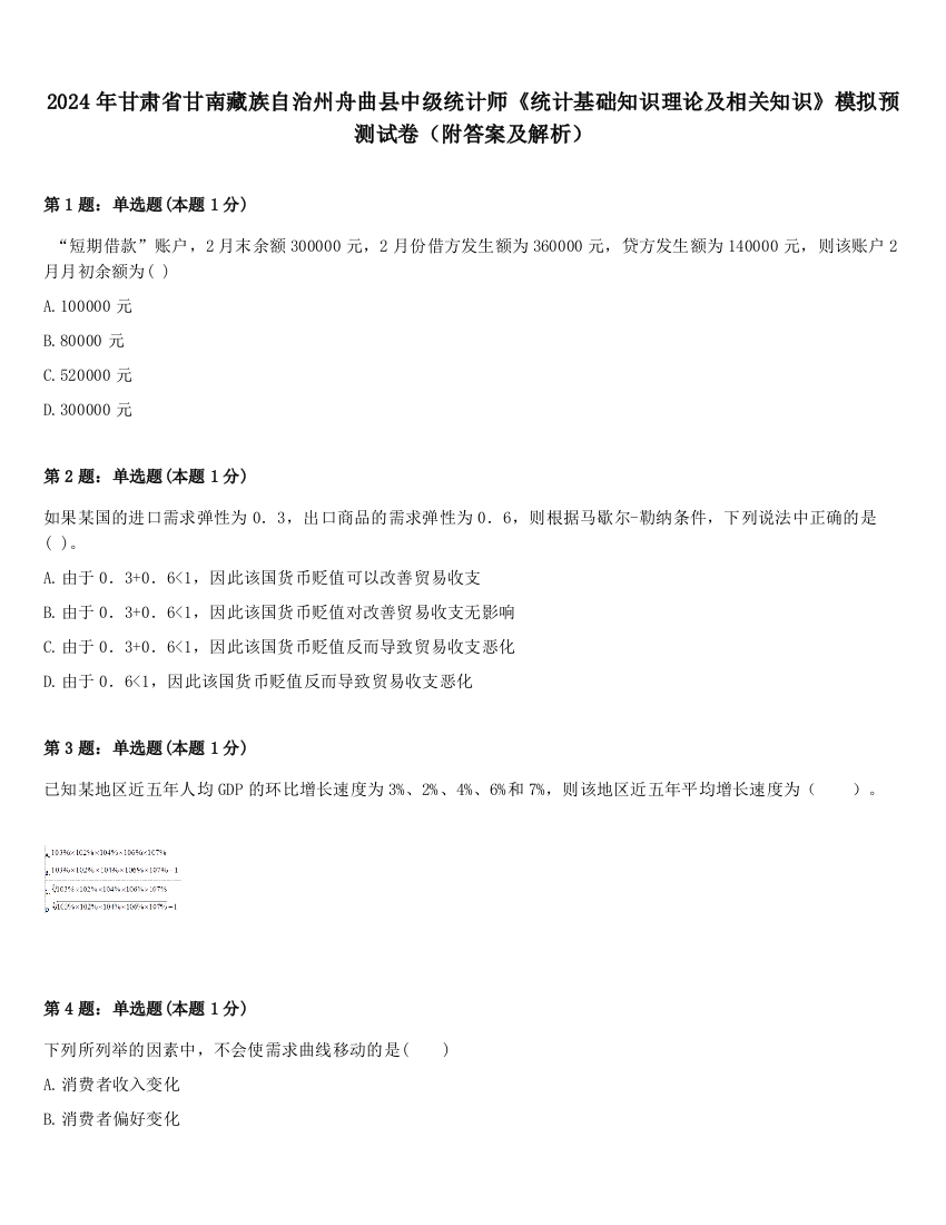 2024年甘肃省甘南藏族自治州舟曲县中级统计师《统计基础知识理论及相关知识》模拟预测试卷（附答案及解析）